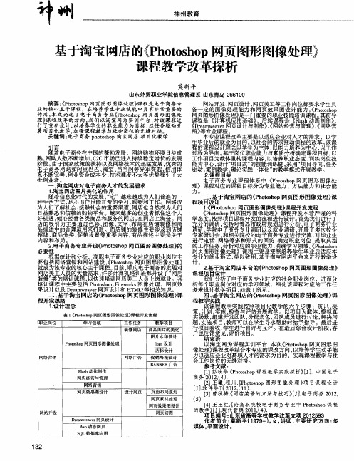 基于淘宝网店的《Photoshop网页图形图像处理》课程教学改革探析