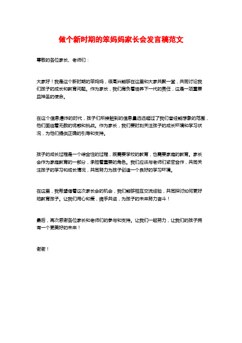 做个新时期的笨妈妈家长会发言稿范文