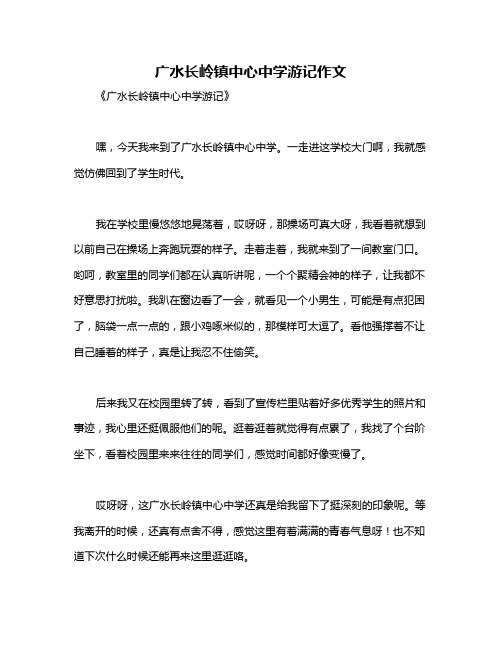 广水长岭镇中心中学游记作文