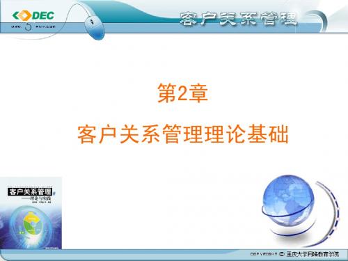 《客户关系管理》第2章：客户关系管理理论基础