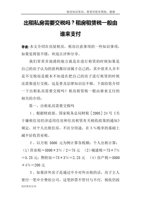 出租私房需要交税吗？租房租赁税一般由谁来支付