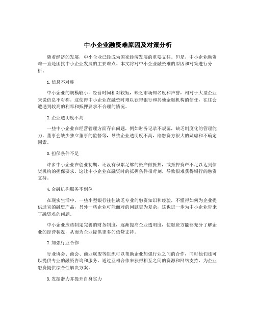 中小企业融资难原因及对策分析