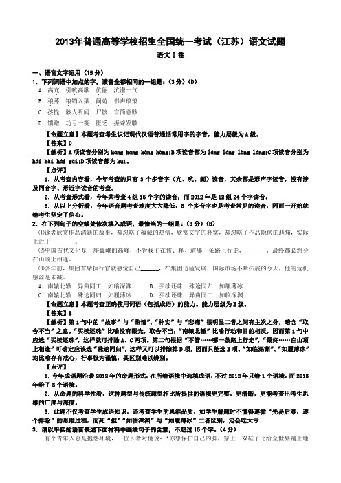 2013江苏高考语文详细答案解析