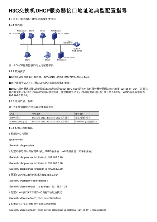 H3C交换机DHCP服务器接口地址池典型配置指导