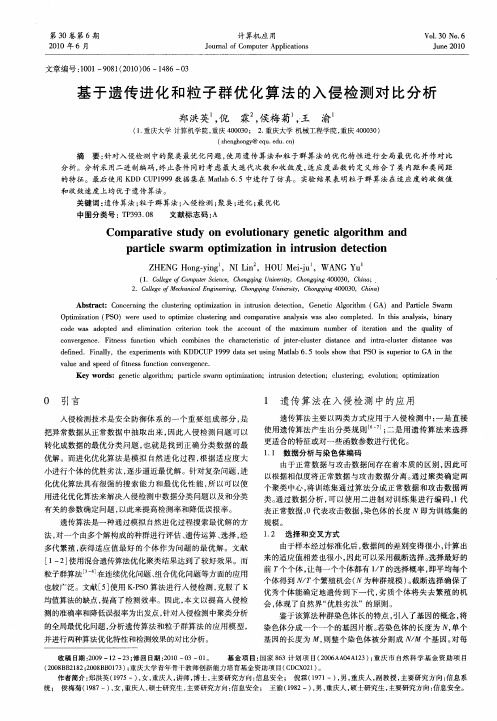 基于遗传进化和粒子群优化算法的入侵检测对比分析