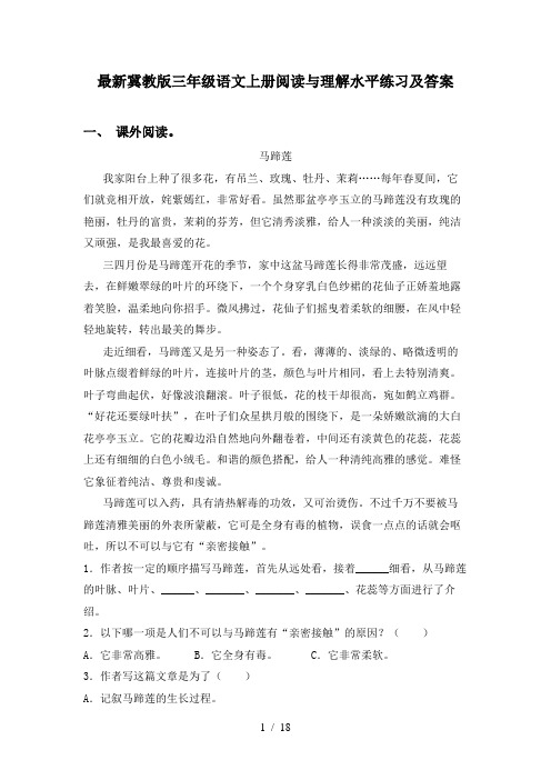 最新冀教版三年级语文上册阅读与理解水平练习及答案