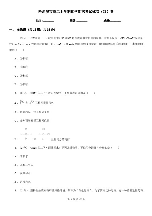 哈尔滨市高二上学期化学期末考试试卷(II)卷