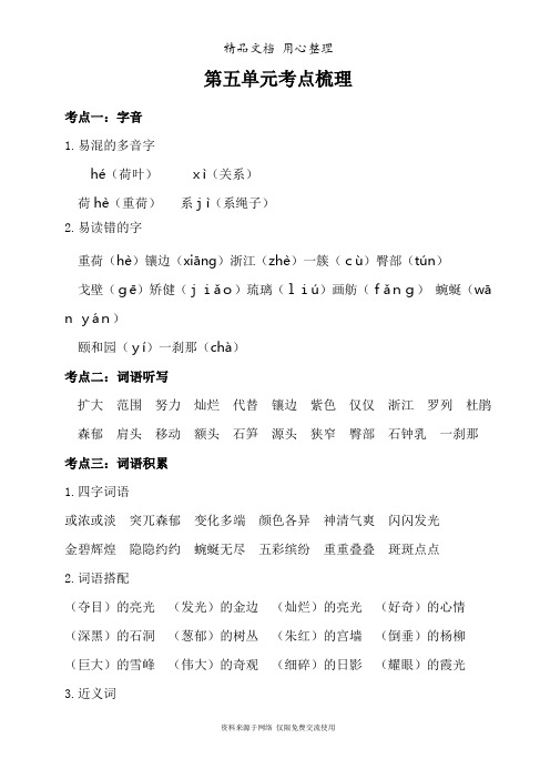 部编版(新教材)四年级下册小学语文 第五单元知识点小结(考点梳理)