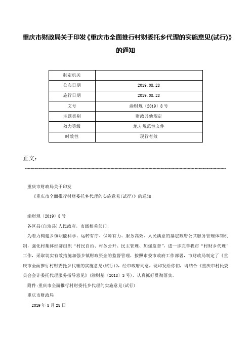 重庆市财政局关于印发《重庆市全面推行村财委托乡代理的实施意见(试行)》的通知-渝财规〔2019〕8号