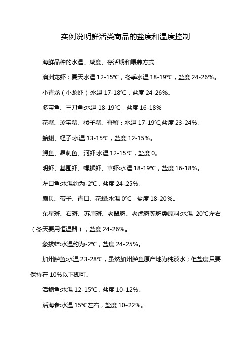 实例说明鲜活类商品的盐度和温度控制