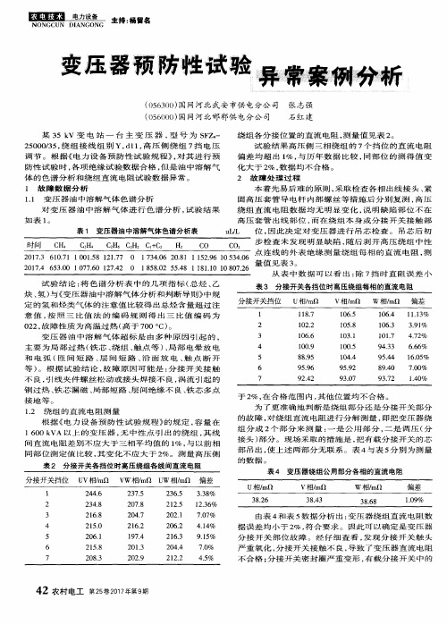 变压器预防性试验异常案例分析