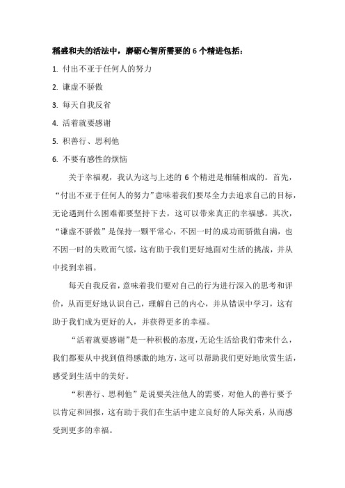 稻盛和夫的活法中磨砺心智所需要的6个精进,谈谈你对幸福观的理解