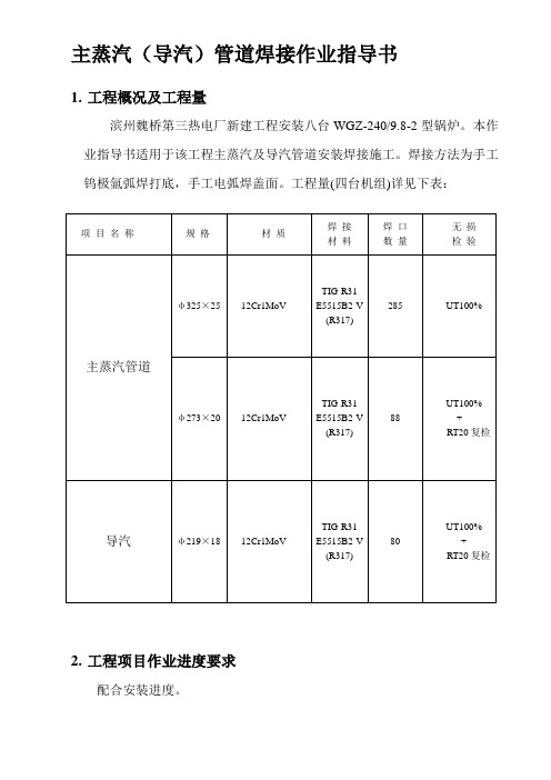 yy[DOC]-主蒸汽(导汽)管道焊接作业指导书(doc10)-作业指导