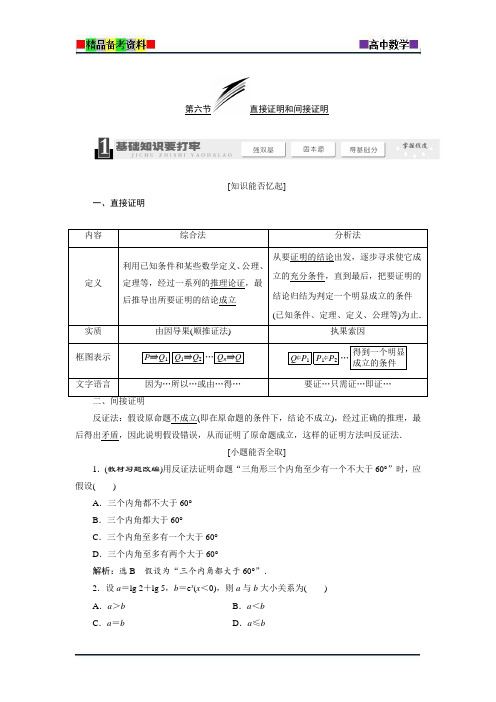 2018届高考数学总复习教学案：直接证明和间接证明