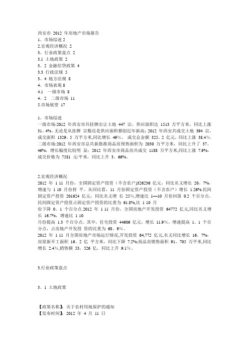 西安2012年房地产市场年报【精品可编辑范本】
