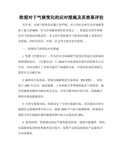 欧盟对于气候变化的应对措施及其效果评估