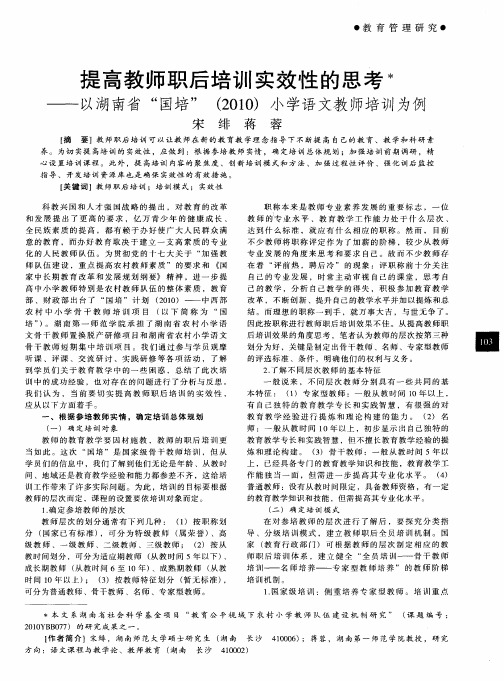 提高教师职后培训实效性的思考——以湖南省“国培”(2010)小学语文教师培训为例