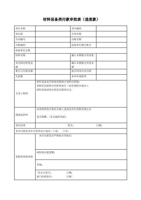 材料设备类付款审批表(进度款) 模板