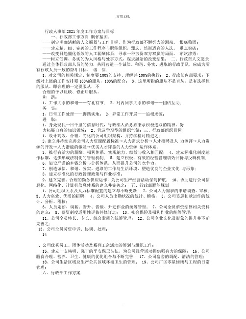 行政人事部工作计划与目标