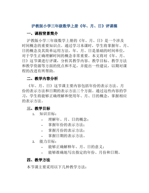 沪教版小学三年级数学上册《年、月、日》评课稿