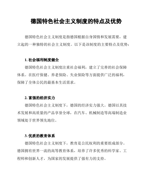 德国特色社会主义制度的特点及优势