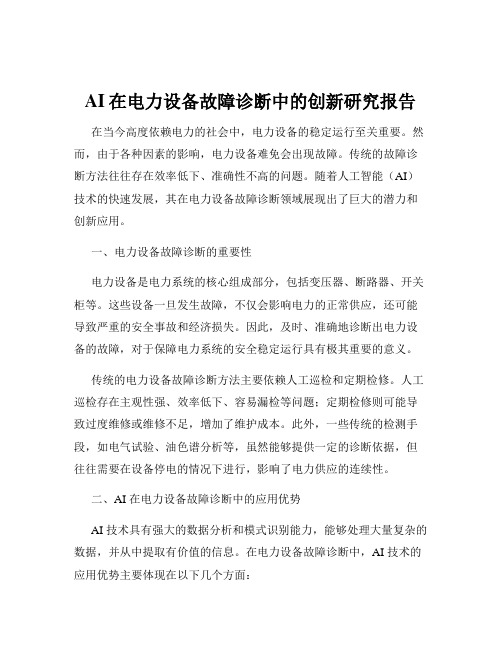 AI在电力设备故障诊断中的创新研究报告