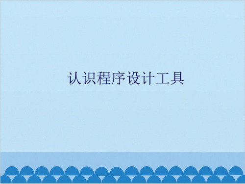 初中信息技术北师大版九级全一册课件 12认识程序设计工具共14张