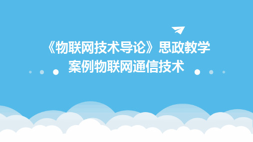 2024版《物联网技术导论》思政教学案例物联网通信技术