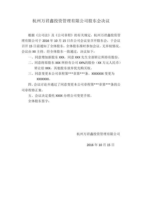 公司变更股权股东会决议、章程修正案参考文本、股权转让协议样本