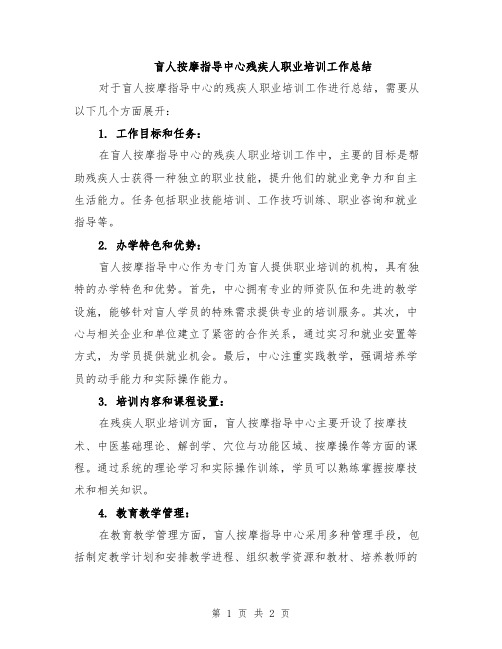 盲人按摩指导中心残疾人职业培训工作总结