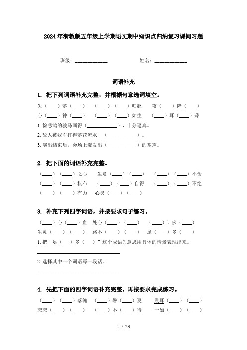 2024年浙教版五年级上学期语文期中知识点归纳复习课间习题