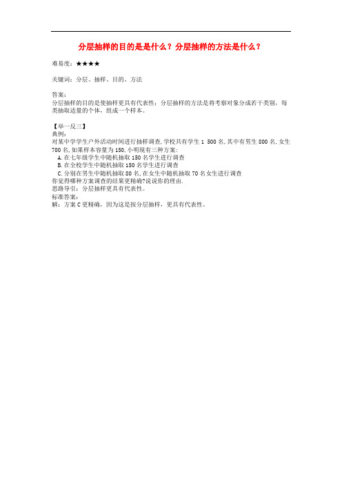 八年级数学下册 7.1 普查与抽样调查 分层抽样的目的是是什么？分层抽样的方法是什么？素材 (新版)苏科版