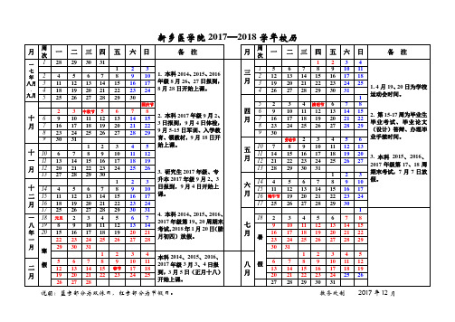 新乡医学院20172018学年校历