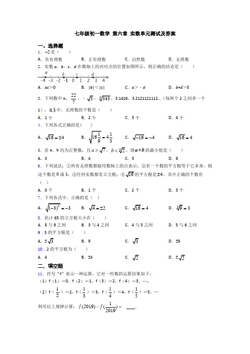 七年级初一数学 第六章 实数单元测试及答案