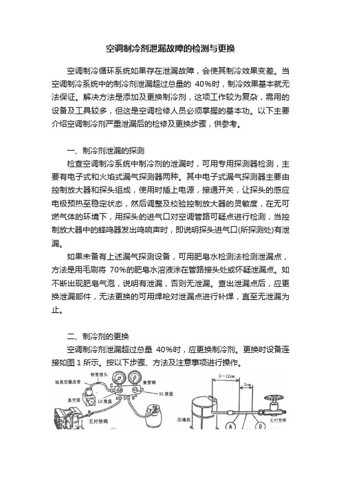 空调制冷剂泄漏故障的检测与更换