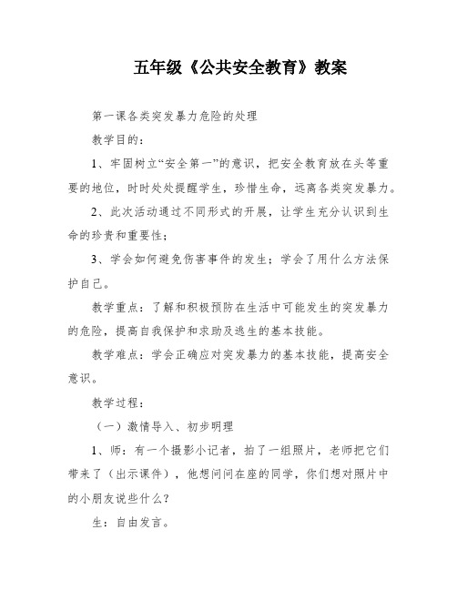 五年级《公共安全教育》教案