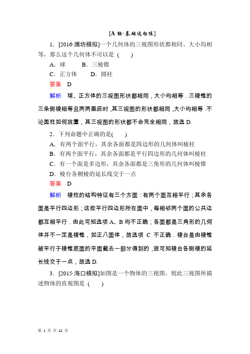 2017届人教A版 简单几何体、三视图和直观图 精品演练