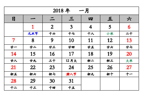 2018年日历