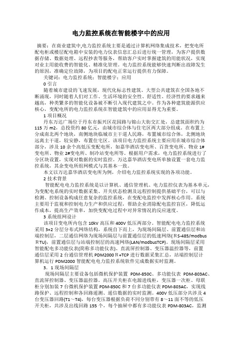 电力监控系统在智能楼宇中的应用