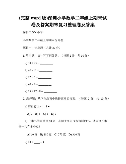 (完整word版)深圳小学数学二年级上期末试卷及答案期末复习整理卷及答案