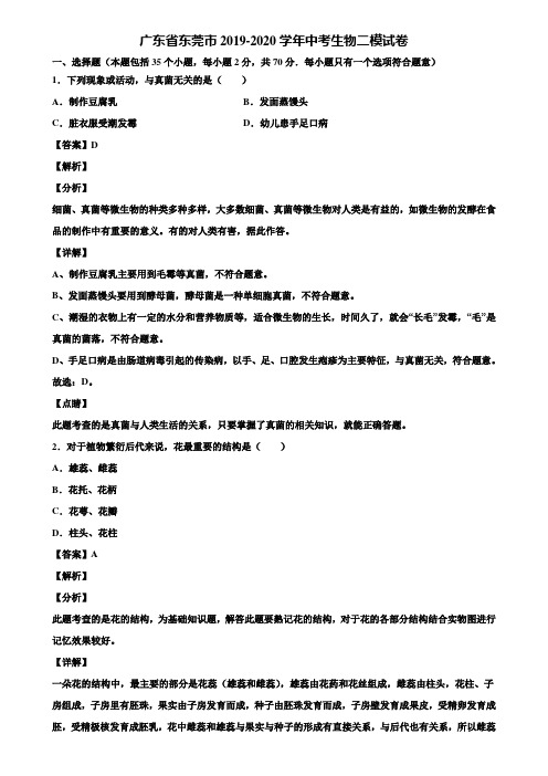 广东省东莞市2019-2020学年中考生物二模试卷含解析