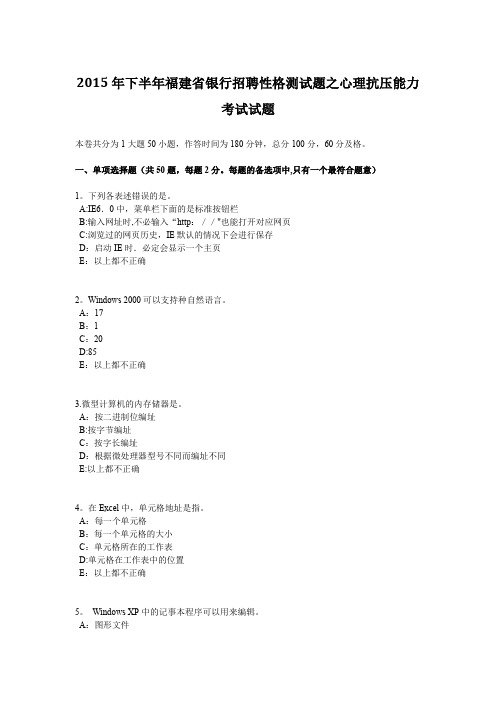 下半年福建省银行招聘性格测试题之心理抗压能力考试试题