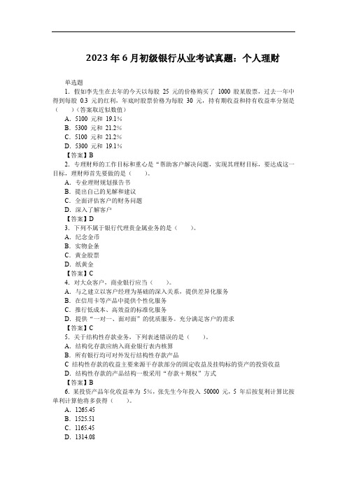 2023年6月初级银行从业考试真题：个人理财