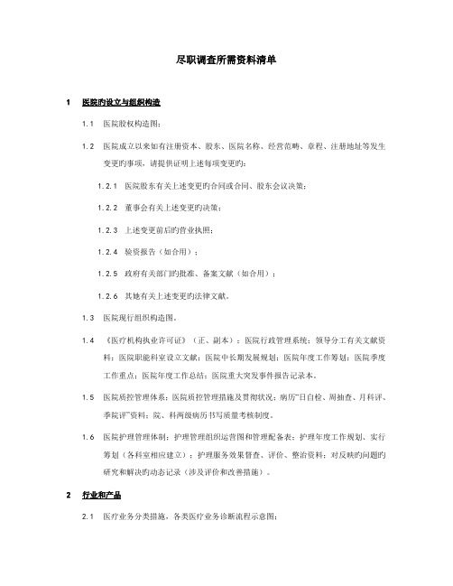 医院尽职详细调查资料清单