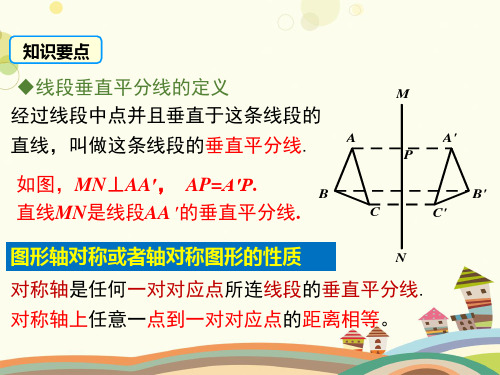 初中数学人教八年级上册第十三章轴对称-线段垂直平分线的性质和判定 