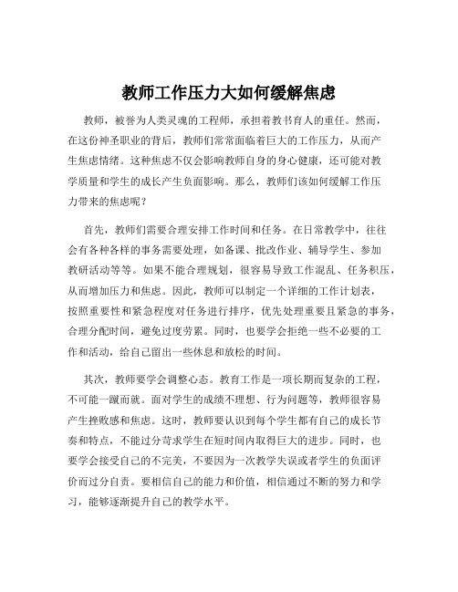 教师工作压力大如何缓解焦虑