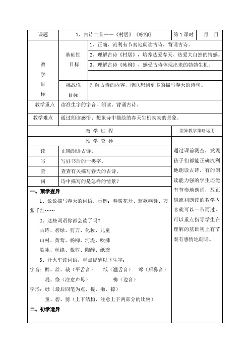 部编版二年级语文下册课文1古诗二首《村居》《咏柳》教案