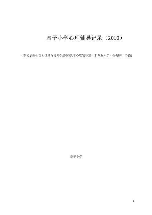 小学心理咨询记录表【范本模板】