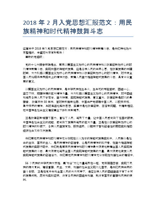 2018年2月入党思想汇报范文:用民族精神和时代精神鼓舞斗志【思想汇报精品范文】