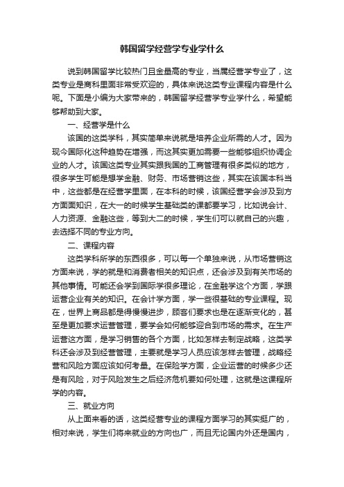 韩国留学经营学专业学什么